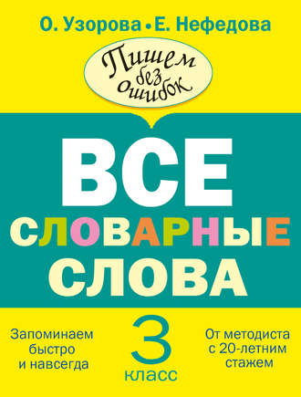 . Все словарные слова. 3 класс