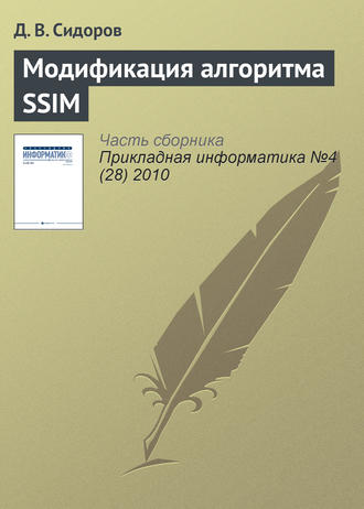 . Модификация алгоритма SSIM