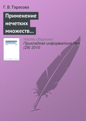 . Применение нечетких множеств для формирования психологического портрета личности