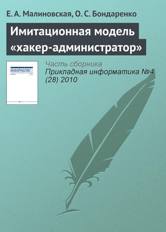 . Имитационная модель «хакер-администратор»