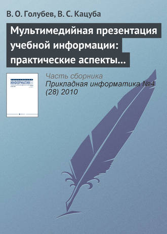 . Мультимедийная презентация учебной информации: практические аспекты реализации