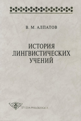 . История лингвистических учений: учебное пособие