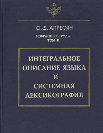 . Избранные труды. Том II. Интегральное описание языка и системная лексикография