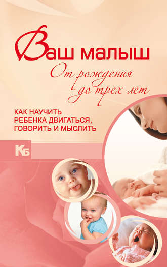 Виктория Мыслюк. Ваш малыш от рождения до трех лет. Как научить ребенка двигаться, говорить и мыслить