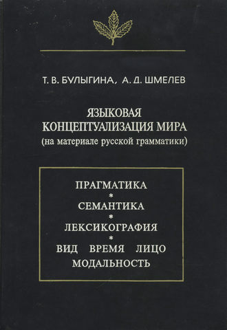 . Языковая концептуализация мира (на материале русской грамматики)