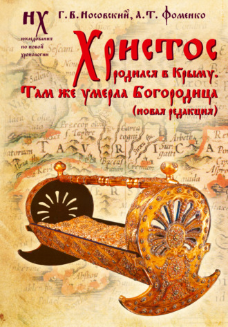 . Христос родился в Крыму. Там же умерла Богородица