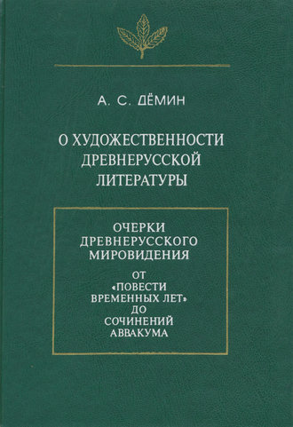 . О художественности древнерусской литературы