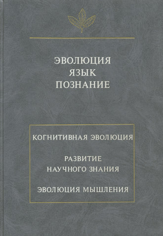 . Эволюция. Язык. Познание