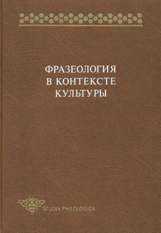 Сборник статей. Фразеология в контексте культуры