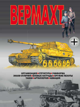 . Вермахт