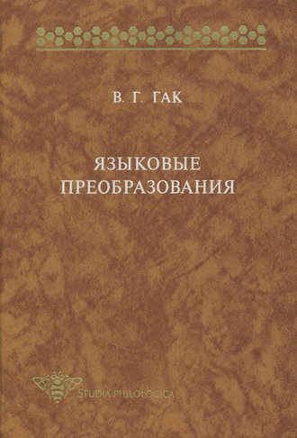 . Языковые преобразования