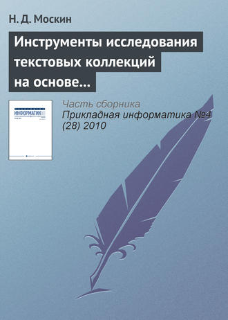 Н. Д. Москин. Инструменты исследования текстовых коллекций на основе теоретико-графовых моделей в информационной системе «Фольклор»