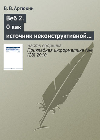 В. В. Артюхин. Веб 2.0 как источник неконструктивной активности в Интернете