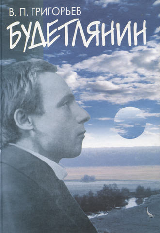 В. П. Григорьев. Будетлянин
