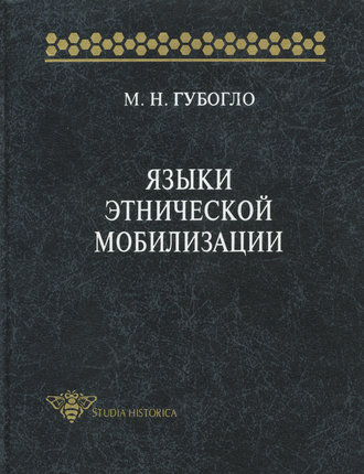 М. Н. Губогло. Языки этнической мобилизации
