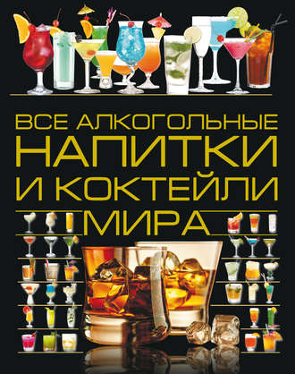 . Все алкогольные напитки и коктейли мира