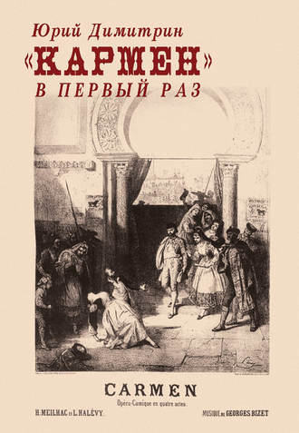 . «Кармен» в первый раз