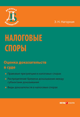 . Налоговые споры. Оценка доказательств в суде