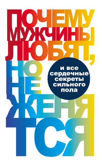 . Почему мужчины любят, но не женятся…
