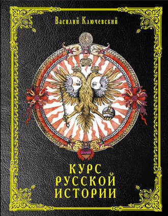 . Курс русской истории