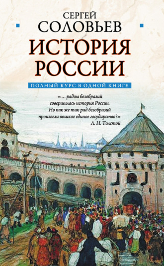. Полный курс русской истории: в одной книге