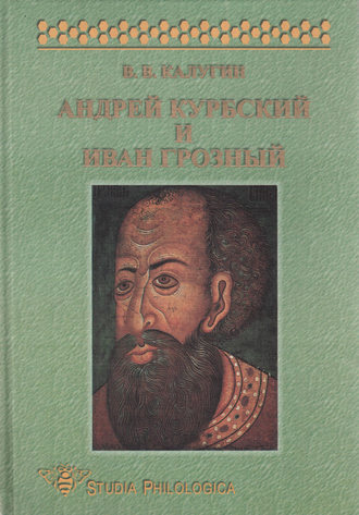 В. В. Калугин. Андрей Курбский и Иван Грозный. Теоретические взгляды и литературная техника древнерусского писателя