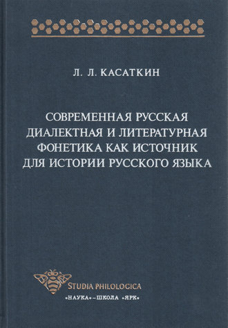 . Современная русская диалектная и литературная фонетика как источник для истории русского языка
