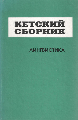 . Кетский сборник. Выпуск 4. Лингвистика