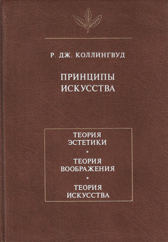Р. Дж. Коллингвуд. Принципы искусства