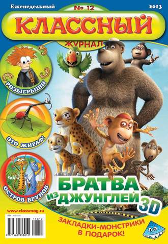 . Классный журнал №12/2013