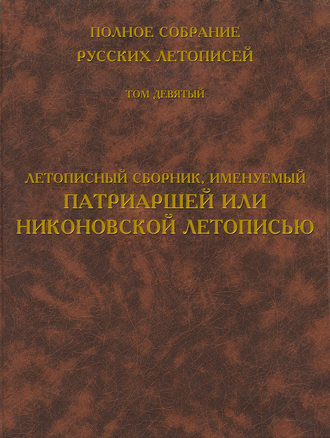 . Полное собрание русских летописей. Том 9. Летописный сборник, именуемый Патриаршей или Никоновской летописью
