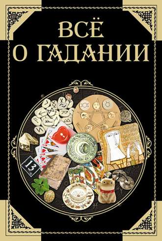 . Все о гадании