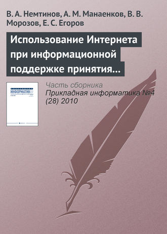 . Использование Интернета при информационной поддержке принятия решений по управлению промышленным предприятием