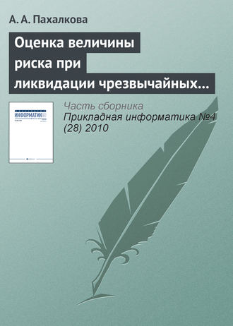 . Оценка величины риска при ликвидации чрезвычайных ситуаций