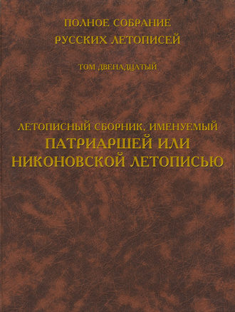 . Полное собрание русских летописей. Том 12. Летописный сборник, именуемый Патриаршей или Никоновской летописью