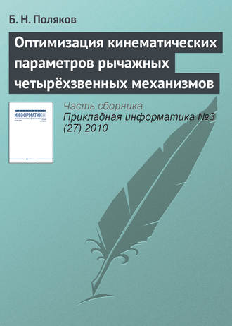 . Оптимизация кинематических параметров рычажных четырёхзвенных механизмов