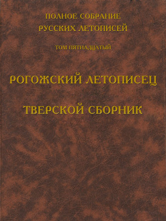 . Полное собрание русских летописей. Том 15. Рогожский летописец. Тверской сборник