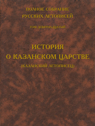 . Полное собрание русских летописей. Том 19. История о Казанском царстве (Казанский летописец)