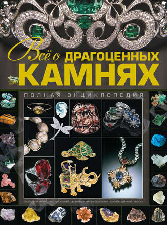 . Всё о драгоценных камнях