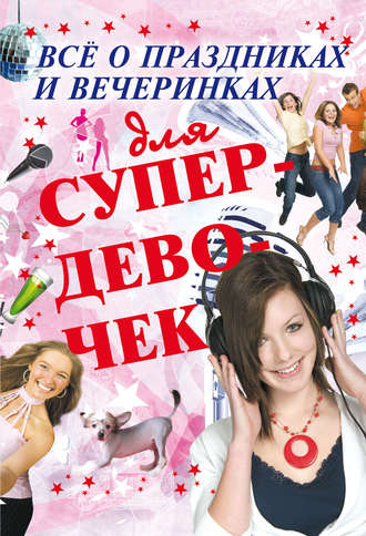 . Всё о праздниках и вечеринках для супердевочек
