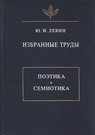 . Избранные труды. Поэтика. Семиотика