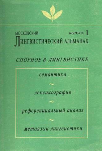 . Московский лингвистический альманах. Выпуск 1. Спорное в лингвистике