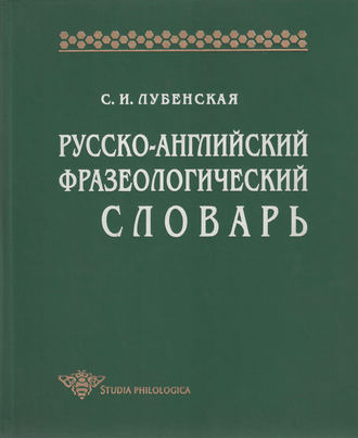 С. И. Лубенская. Русско-английский фразеологический словарь