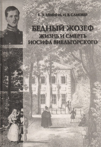 Екатерина Лямина. «Бедный Жозеф». Жизнь и смерть Иосифа Виельгорского. Опыт биографии человека 1830-х годов