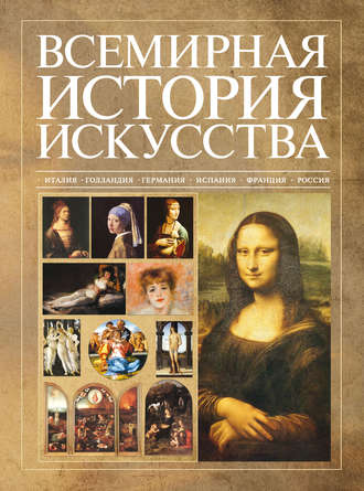 . Всемирная история искусства