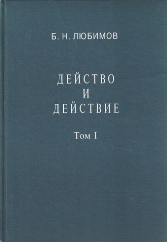 . Действо и действие. Том I