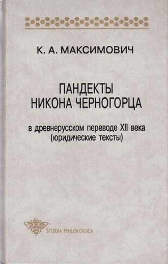 . Пандекты Никона Черногорца в древнерусском переводе XII века (юридические тексты)