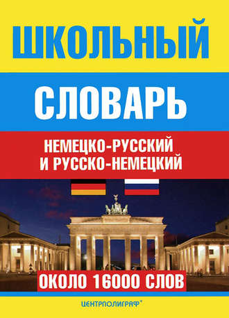 . Школьный немецко-русский и русско-немецкий словарь