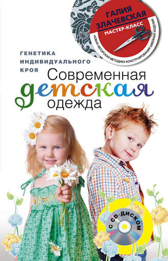 Галия Злачевская. Современная детская одежда. Генетика индивидуального кроя