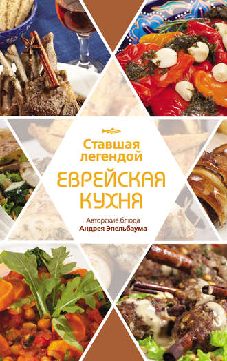 . Ставшая легендой еврейская кухня. Авторские блюда Андрея Эпельбаума